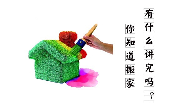 搬家要注意什么