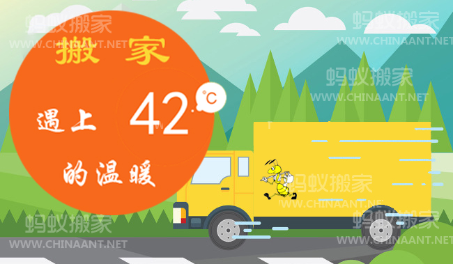 搬家，遇見(jiàn)42℃的溫暖